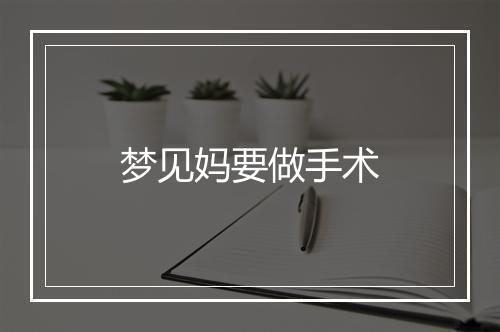 梦见妈要做手术