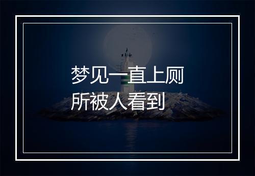 梦见一直上厕所被人看到