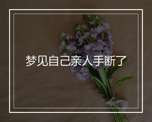 梦见自己亲人手断了