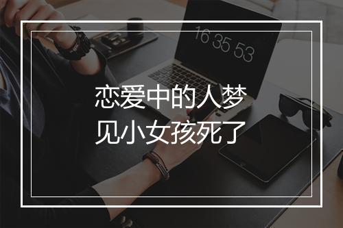 恋爱中的人梦见小女孩死了