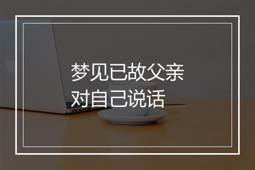 梦见已故父亲对自己说话