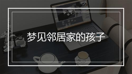 梦见邻居家的孩子