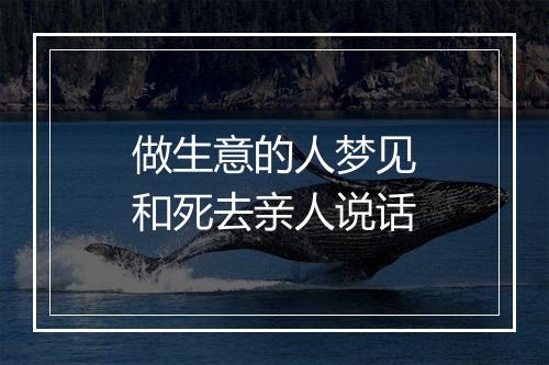 做生意的人梦见和死去亲人说话