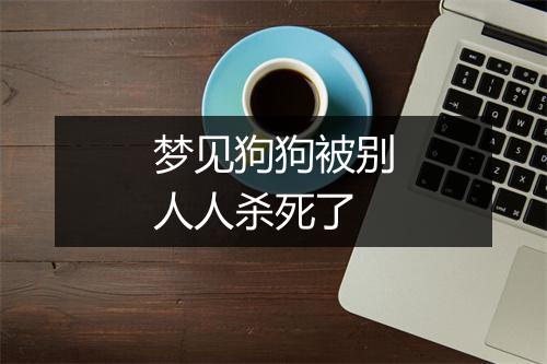 梦见狗狗被别人人杀死了