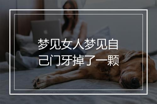 梦见女人梦见自己门牙掉了一颗