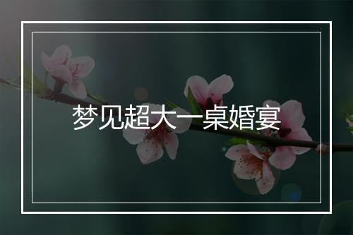 梦见超大一桌婚宴