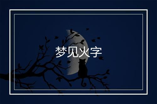 梦见火字