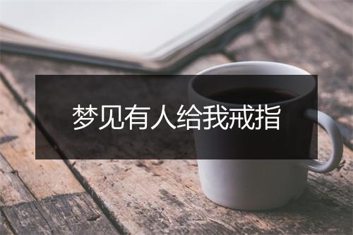 梦见有人给我戒指