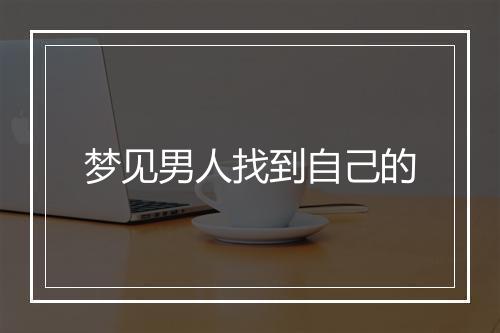 梦见男人找到自己的