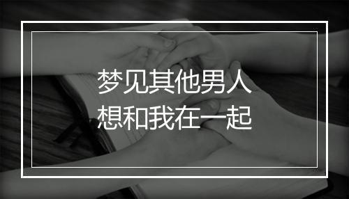 梦见其他男人想和我在一起