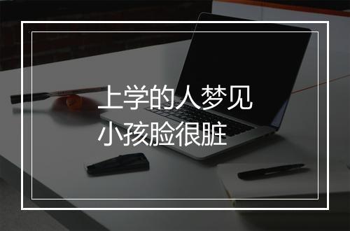 上学的人梦见小孩脸很脏