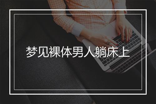 梦见裸体男人躺床上