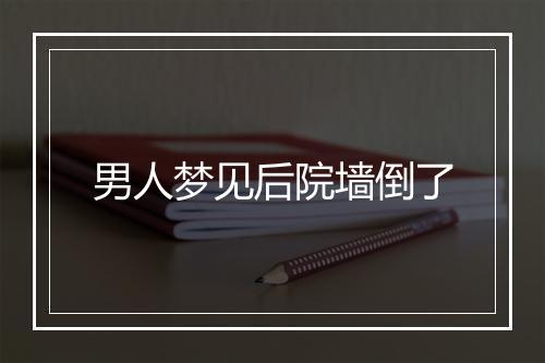 男人梦见后院墙倒了