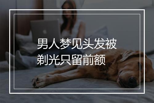 男人梦见头发被剃光只留前额