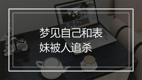 梦见自己和表妹被人追杀