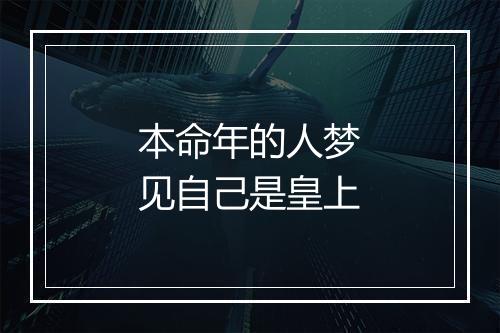 本命年的人梦见自己是皇上