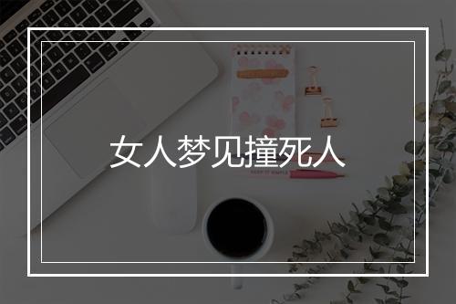 女人梦见撞死人