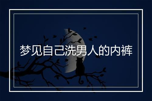 梦见自己洗男人的内裤