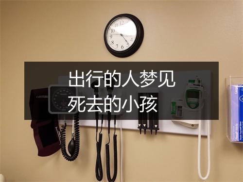 出行的人梦见死去的小孩