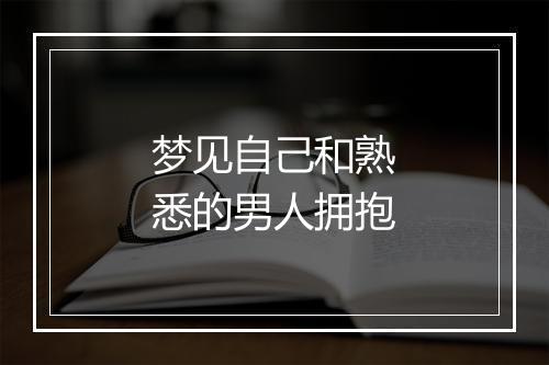 梦见自己和熟悉的男人拥抱