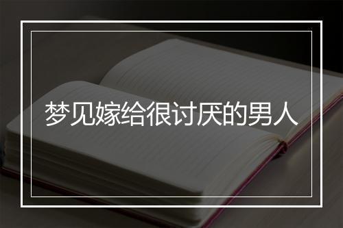 梦见嫁给很讨厌的男人