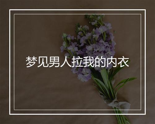 梦见男人拉我的内衣