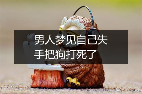 男人梦见自己失手把狗打死了