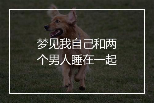 梦见我自己和两个男人睡在一起