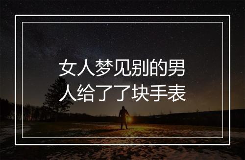 女人梦见别的男人给了了块手表