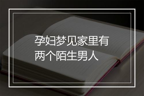 孕妇梦见家里有两个陌生男人