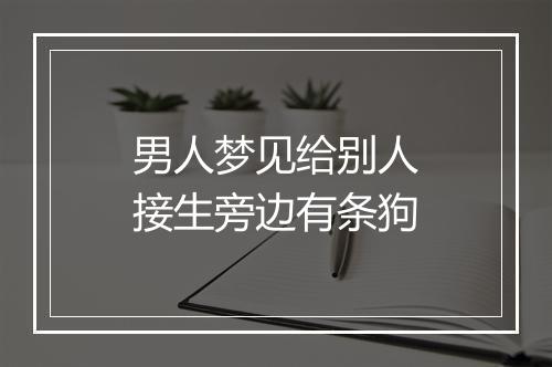 男人梦见给别人接生旁边有条狗