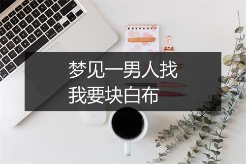 梦见一男人找我要块白布