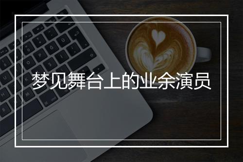 梦见舞台上的业余演员