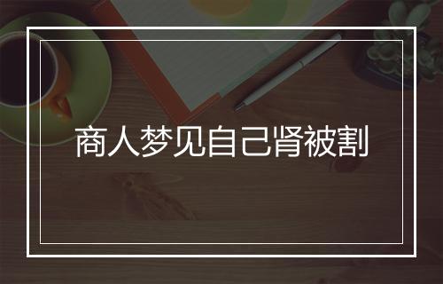 商人梦见自己肾被割