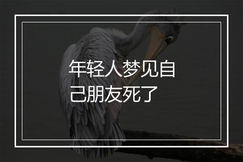 年轻人梦见自己朋友死了