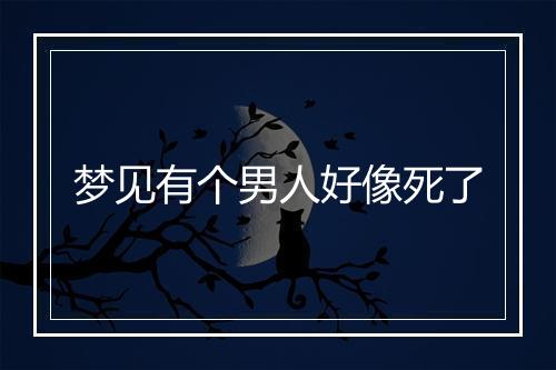 梦见有个男人好像死了