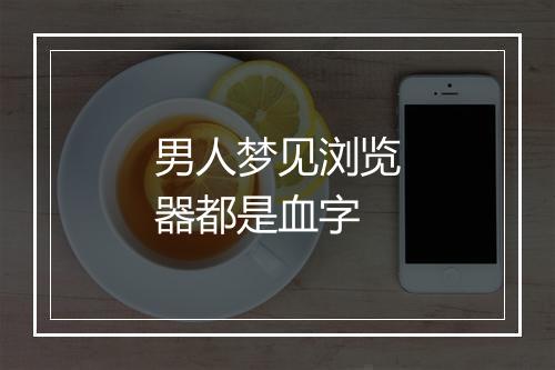 男人梦见浏览器都是血字