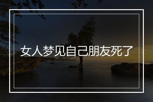 女人梦见自己朋友死了