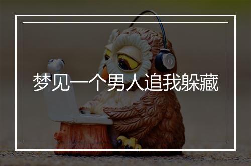 梦见一个男人追我躲藏