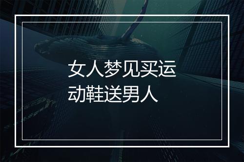 女人梦见买运动鞋送男人