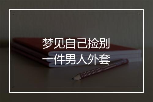 梦见自己捡别一件男人外套