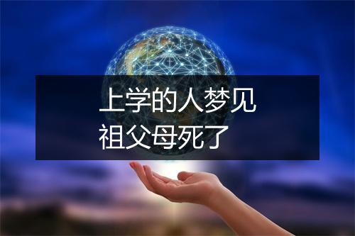 上学的人梦见祖父母死了