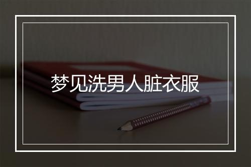 梦见洗男人脏衣服