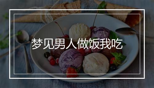 梦见男人做饭我吃