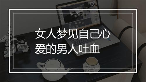 女人梦见自己心爱的男人吐血