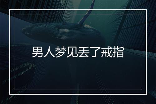 男人梦见丢了戒指