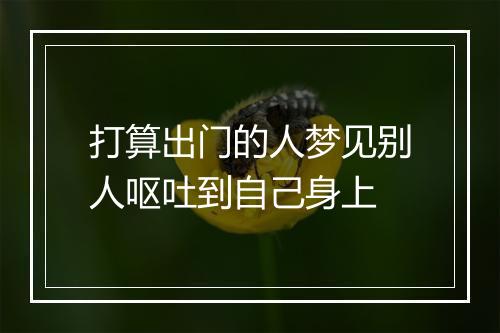 打算出门的人梦见别人呕吐到自己身上