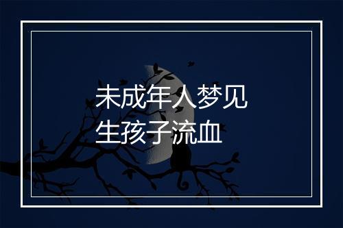 未成年人梦见生孩子流血