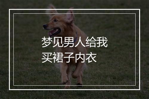 梦见男人给我买裙子内衣