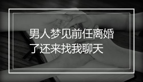 男人梦见前任离婚了还来找我聊天